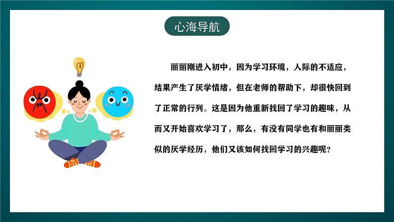 黑龙江教育版心理健康八年级下册 10 《说说学习的趣味》课件06