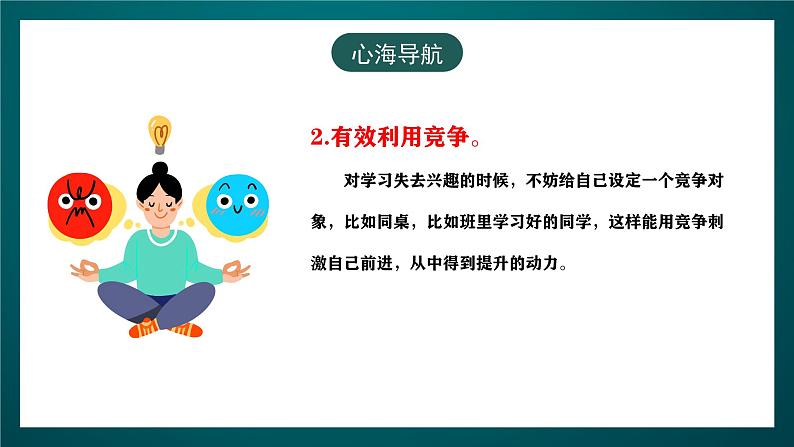 黑龙江教育版心理健康八年级下册 10 《说说学习的趣味》课件08