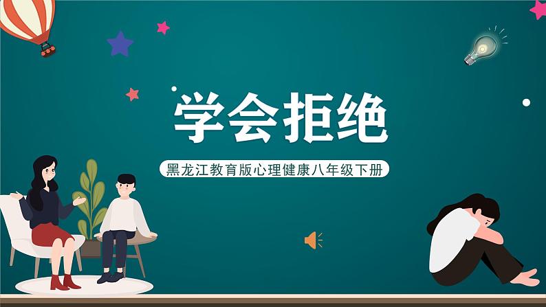 黑龙江教育版心理健康八年级下册 11 《学会拒绝》课件01