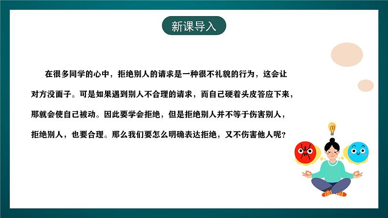 黑龙江教育版心理健康八年级下册 11 《学会拒绝》课件02