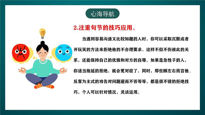 黑龙江教育版心理健康八年级下册 11 《学会拒绝》课件08