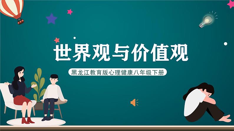 黑龙江教育版心理健康八年级下册 12 《世界观与价值观》课件第1页