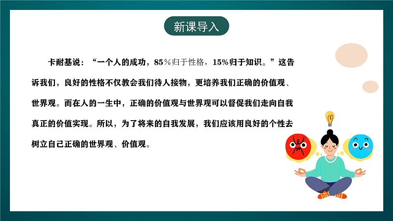 黑龙江教育版心理健康八年级下册 12 《世界观与价值观》课件第2页