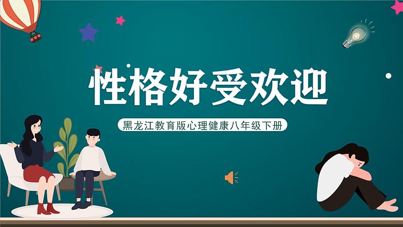 黑龙江教育版心理健康八年级下册 13 《性格好受欢迎》课件第1页