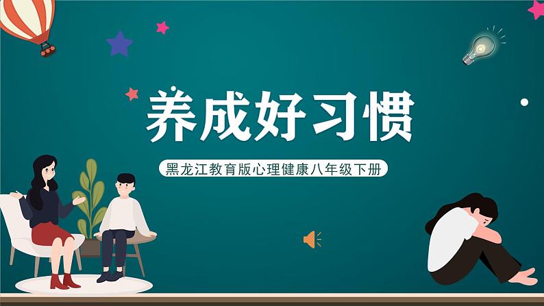 黑龙江教育版心理健康八年级下册 14 《养成好习惯》课件01