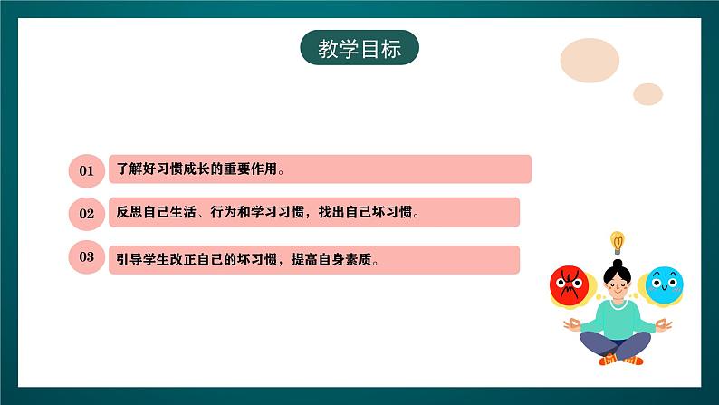 黑龙江教育版心理健康八年级下册 14 《养成好习惯》课件03