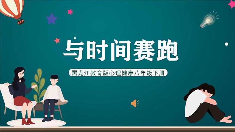 黑龙江教育版心理健康八年级下册 15 《 与时间赛跑》课件第1页