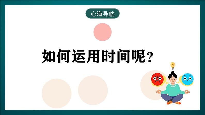 黑龙江教育版心理健康八年级下册 15 《 与时间赛跑》课件第5页