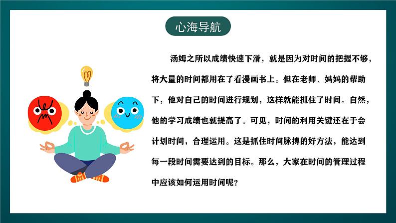 黑龙江教育版心理健康八年级下册 15 《 与时间赛跑》课件第6页