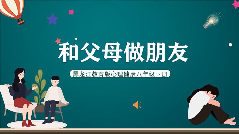 黑龙江教育版心理健康八年级下册 16 《和父母做朋友》课件第1页