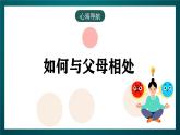 黑龙江教育版心理健康八年级下册 16 《和父母做朋友》课件