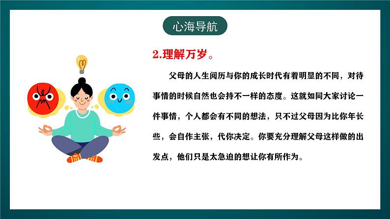 黑龙江教育版心理健康八年级下册 16 《和父母做朋友》课件第8页