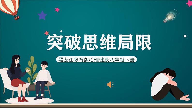 黑龙江教育版心理健康八年级下册 17 《突破思维局限》课件01