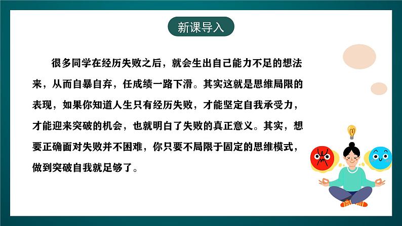 黑龙江教育版心理健康八年级下册 17 《突破思维局限》课件02