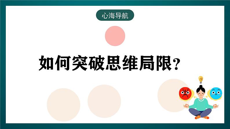 黑龙江教育版心理健康八年级下册 17 《突破思维局限》课件05