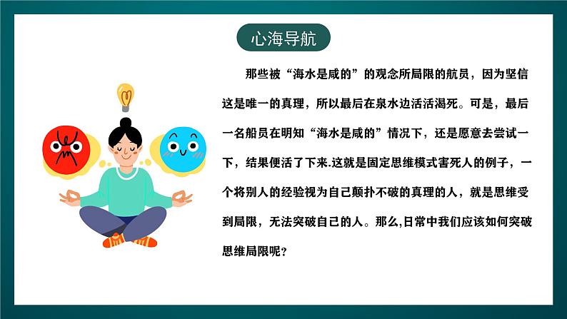 黑龙江教育版心理健康八年级下册 17 《突破思维局限》课件06