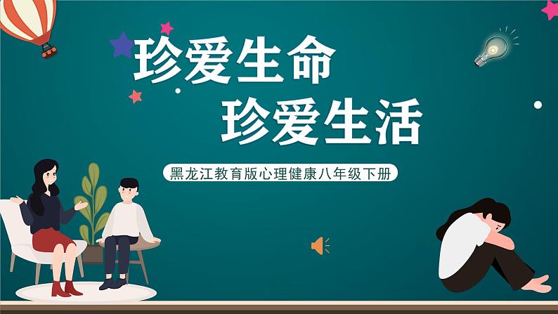 黑龙江教育版心理健康八年级下册 18 《珍爱生命珍爱生活》课件01