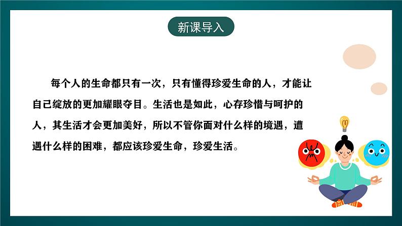 黑龙江教育版心理健康八年级下册 18 《珍爱生命珍爱生活》课件02