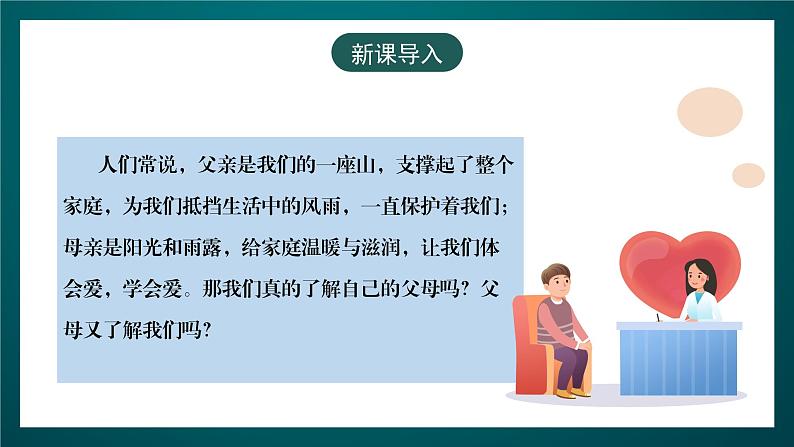 黑龙江教育版心理健康九年级下册 第二课 《与父母的深入沟通》课件03