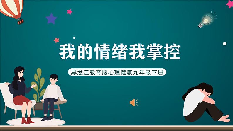 黑龙江教育版心理健康九年级下册 第三课 《我的情绪我掌控》课件第1页