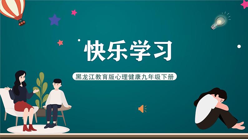 黑龙江教育版心理健康九年级下册 第四课 《快乐学习》课件01