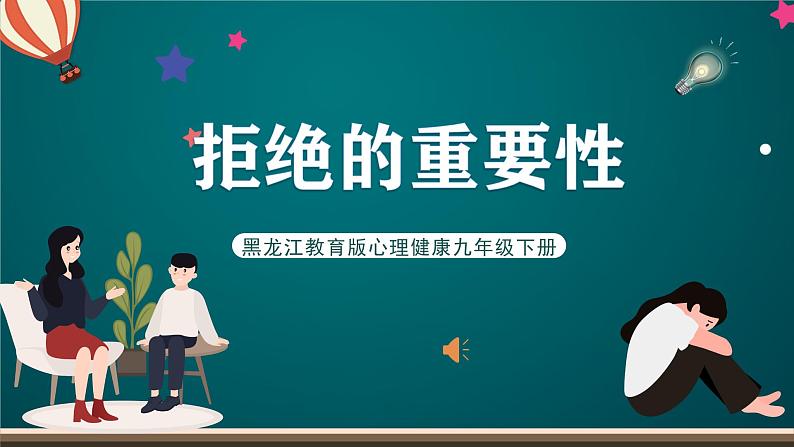 黑龙江教育版心理健康九年级下册 第五课 《拒绝的重要性》课件01