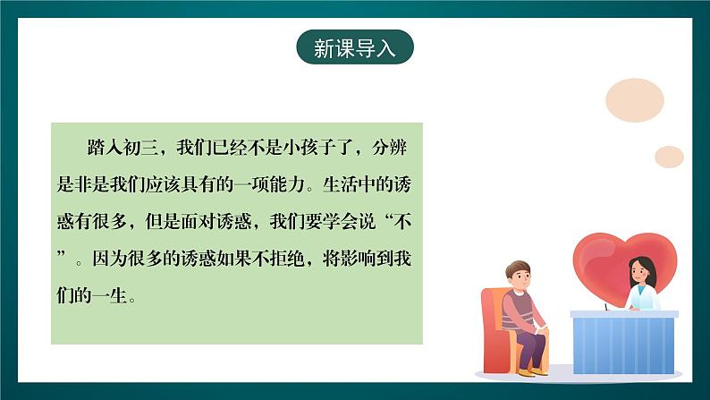 黑龙江教育版心理健康九年级下册 第五课 《拒绝的重要性》课件03