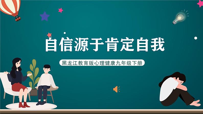 黑龙江教育版心理健康九年级下册 第六课 《自信源于肯定自我》课件第1页