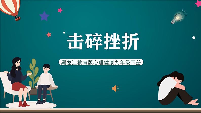 黑龙江教育版心理健康九年级下册 第八课 《击碎挫折》课件第1页