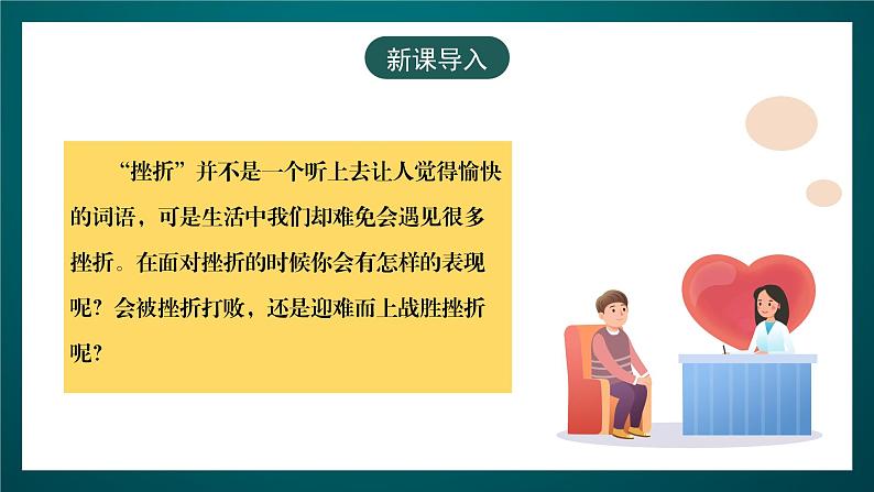 黑龙江教育版心理健康九年级下册 第八课 《击碎挫折》课件第3页