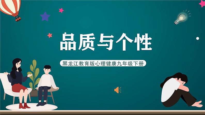 黑龙江教育版心理健康九年级下册 第九课 《品质与个性》课件第1页