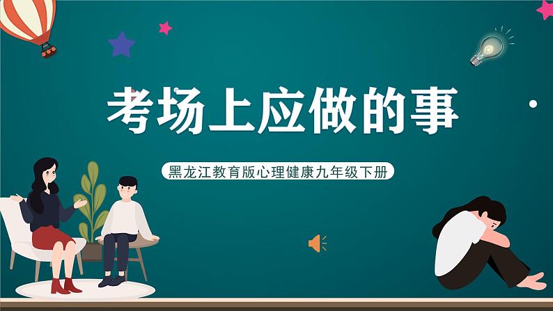 黑龙江教育版心理健康九年级下册 第十一课 《考场上应做的事》课件01