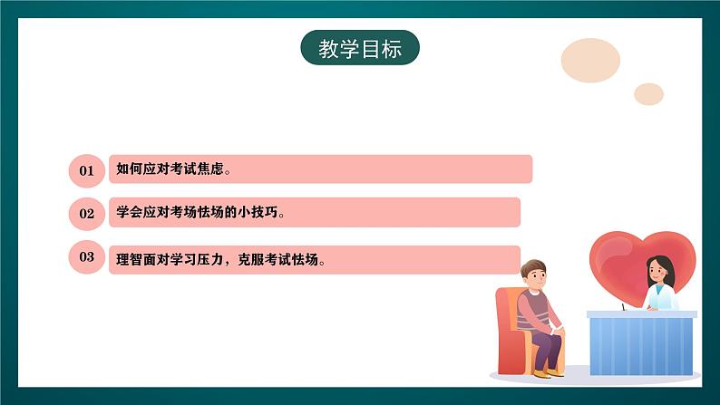 黑龙江教育版心理健康九年级下册 第十一课 《考场上应做的事》课件04