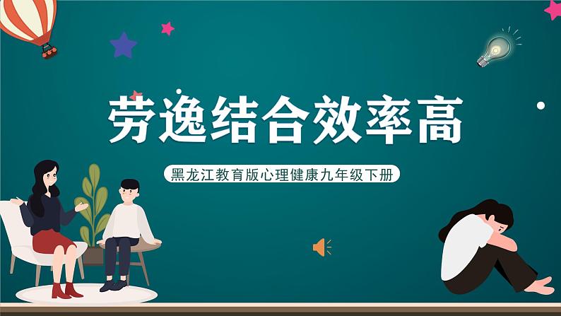 黑龙江教育版心理健康九年级下册 第十三课 《劳逸结合效率高》课件第1页