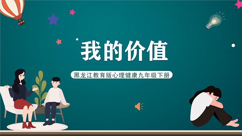 黑龙江教育版心理健康九年级下册 第十四课 《我的价值》课件第1页