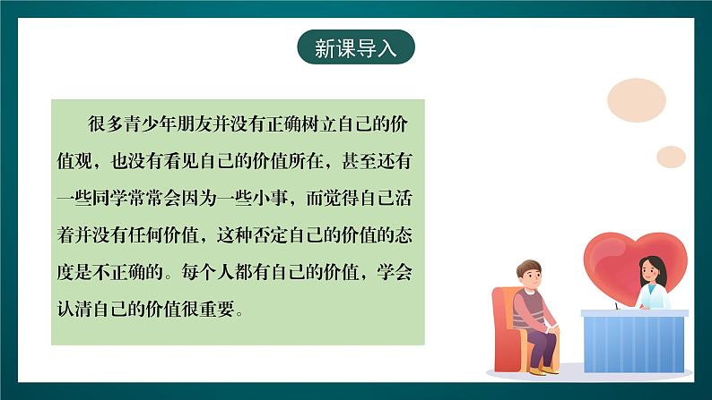 黑龙江教育版心理健康九年级下册 第十四课 《我的价值》课件第3页