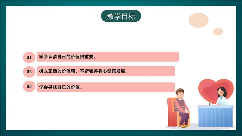 黑龙江教育版心理健康九年级下册 第十四课 《我的价值》课件第4页