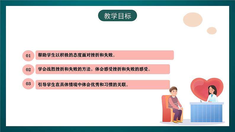 黑龙江教育版心理健康九年级下册 第十六课 《加油不气馁》课件04