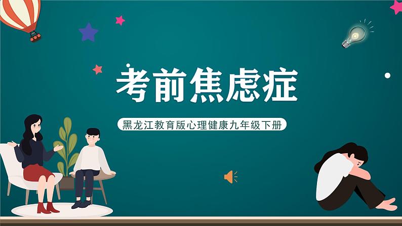 黑龙江教育版心理健康九年级下册 第十七课 《考前焦虑症》课件第1页