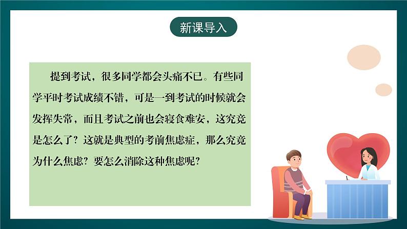 黑龙江教育版心理健康九年级下册 第十七课 《考前焦虑症》课件第3页