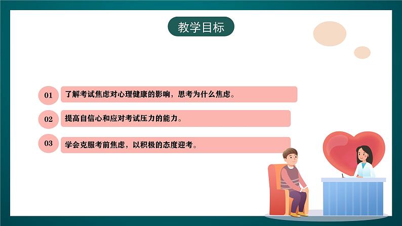 黑龙江教育版心理健康九年级下册 第十七课 《考前焦虑症》课件第4页