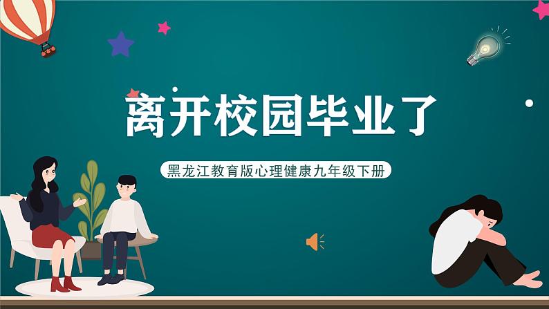 黑龙江教育版心理健康九年级下册 第十八课 《离开校园毕业了》课件第1页