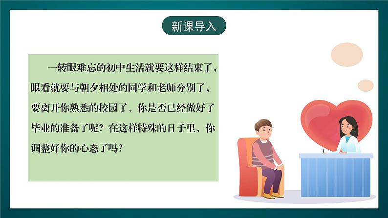 黑龙江教育版心理健康九年级下册 第十八课 《离开校园毕业了》课件第3页