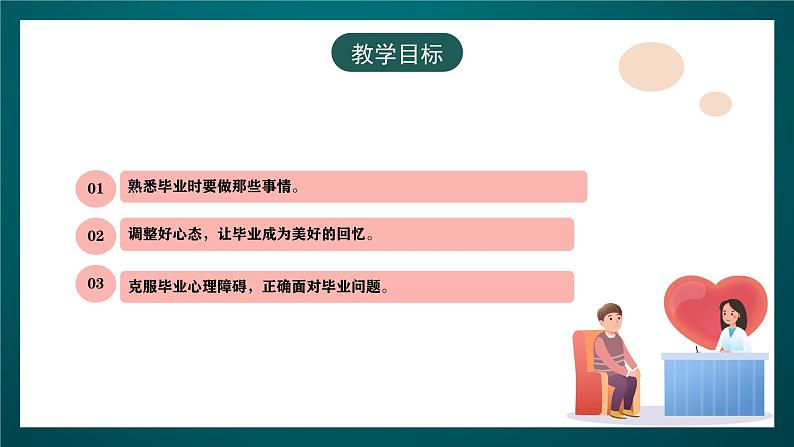 黑龙江教育版心理健康九年级下册 第十八课 《离开校园毕业了》课件第4页