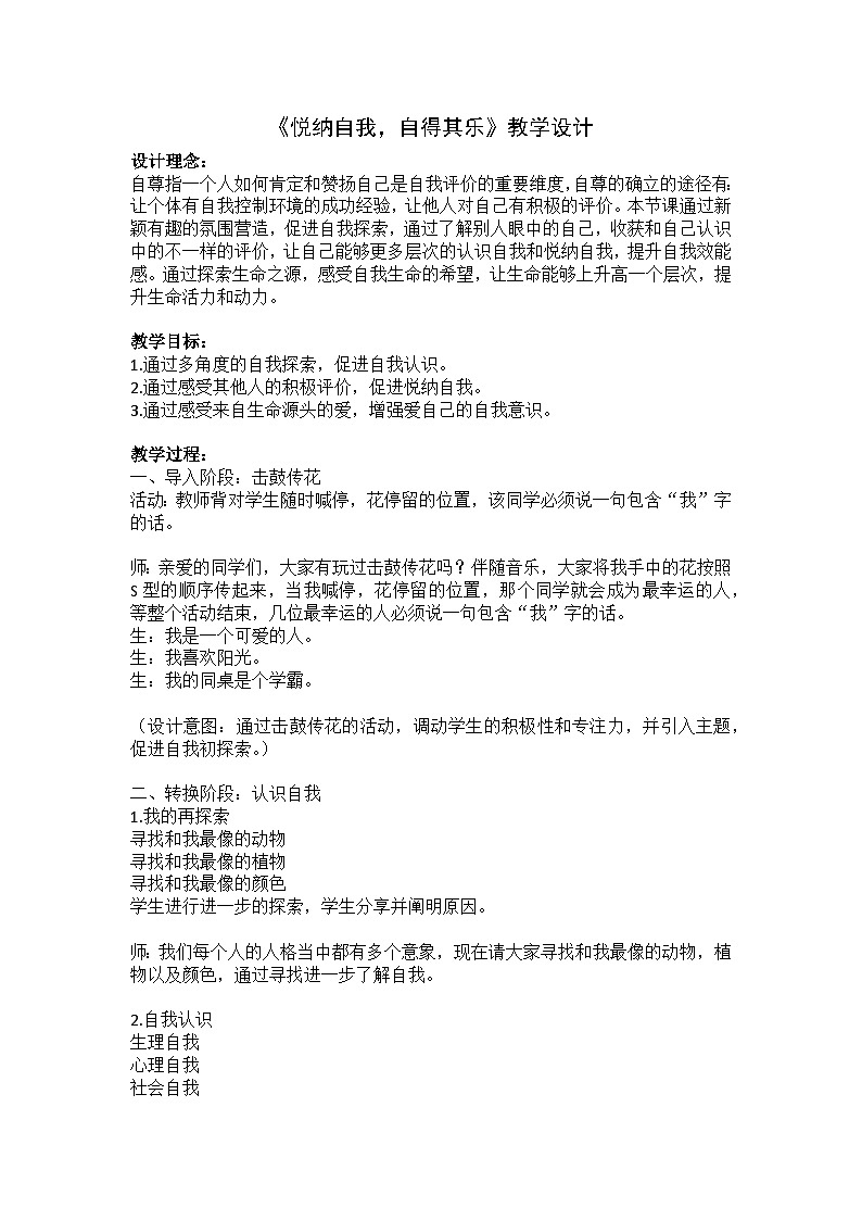 绽放自信的花朵 悦纳自我，自得其乐 教案第1页