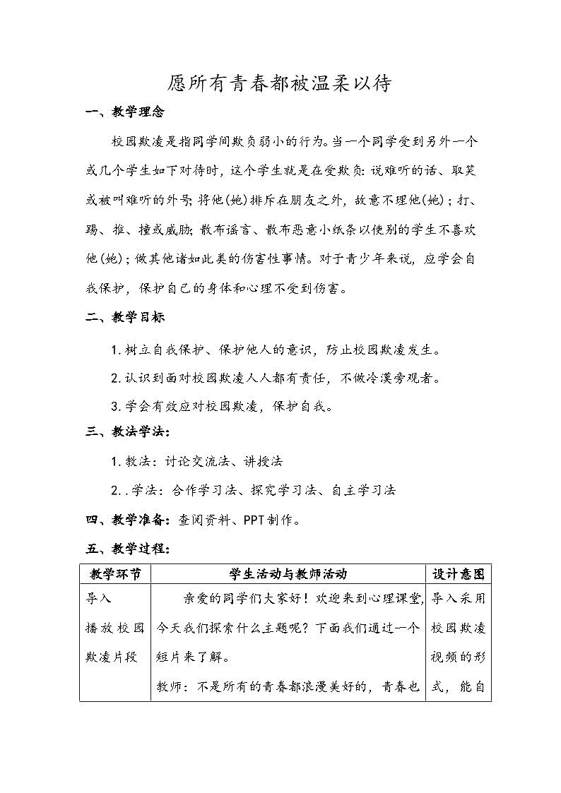 第十三课 让阳光照进来《愿所有青春都被温柔以待》 教案   2023—2024学年北师大版（2015）初中心理健康八年级全一册第1页
