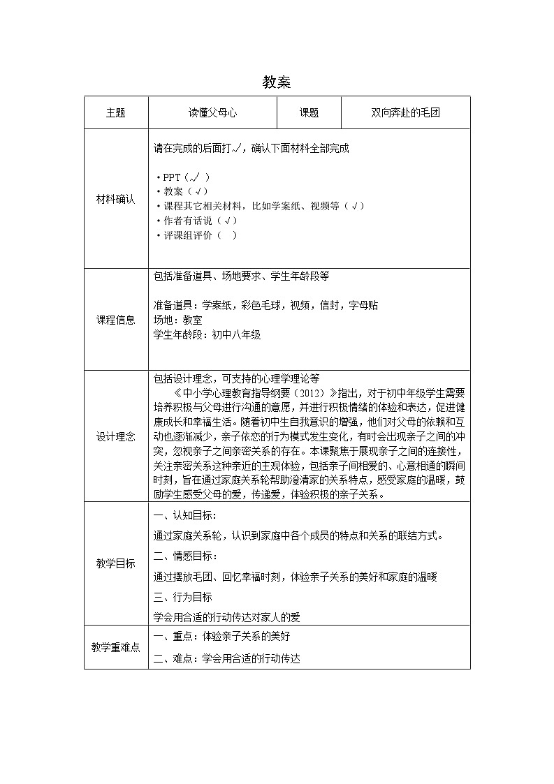 第四课 爱与沟通 《亲子关系-双向奔赴的毛团》（教案）  2023—2024学年北师大版（2015）初中心理健康八年级全一册01