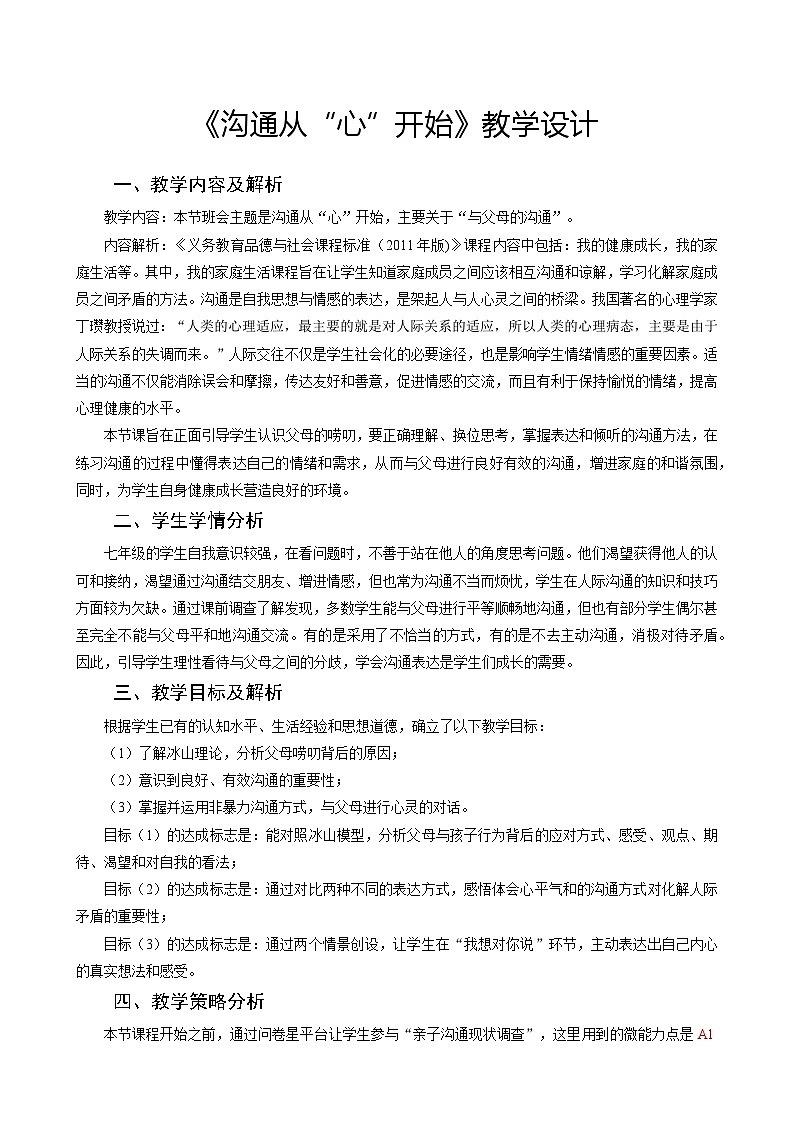 第四课《爱与沟通》教学设计  2023—2024学年北师大版（2015）初中心理健康八年级全一册01