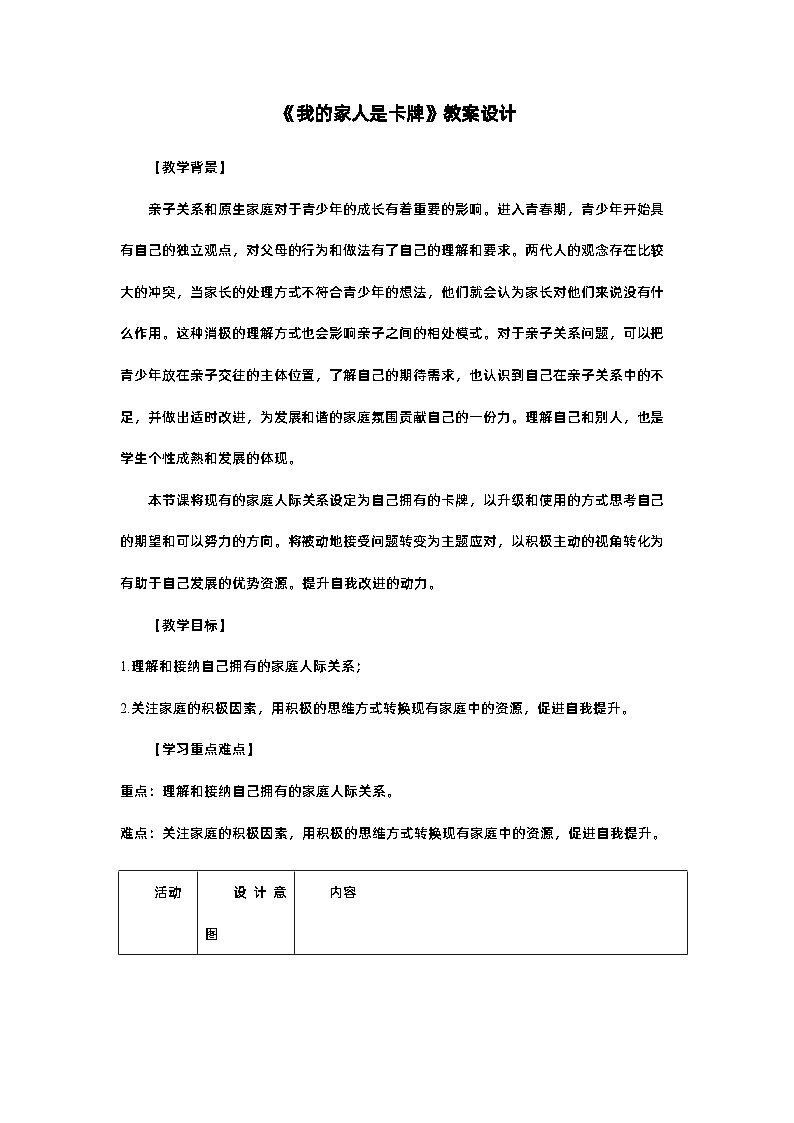 第四课 爱与沟通《我的家人角色卡》教案  2023—2024学年北师大版（2015）初中心理健康八年级全一册01