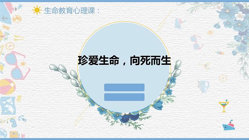 第十八课+感悟生命——珍爱生命，向死而生--课件+2023—2024学年北师大版（2015）初中心理健康八年级全一册01